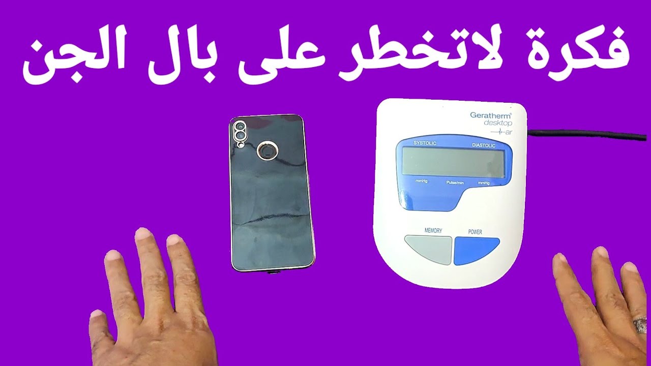 فكرة لا تخطر على الجن من الهاتف وجهاز قياس الضغط