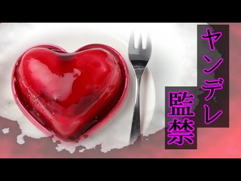 【女性向けASMR】極上のケーキに…【ヤンデレ,調教,オメガバース,監禁,シチュエーションボイス,バイノーラル】