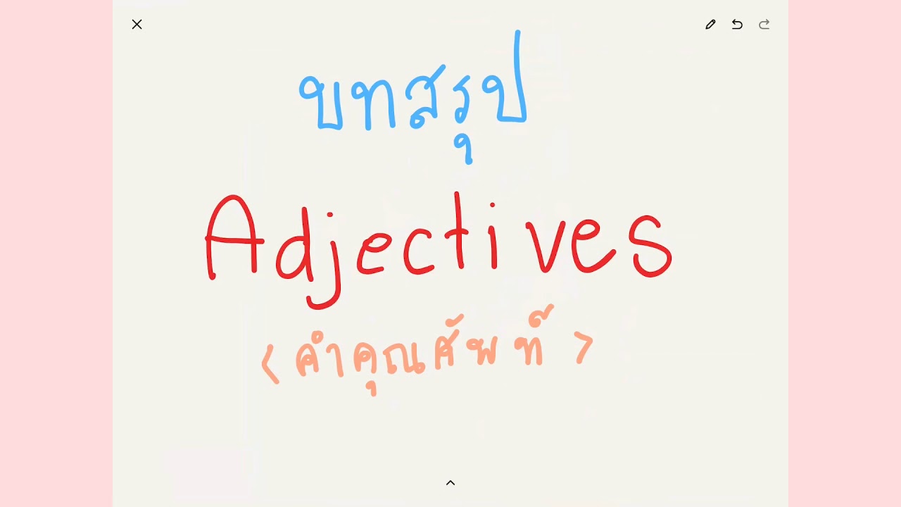 Adjectives ep 7/7 : บทสรุป  Adjective