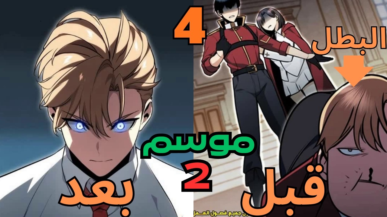 بيتجسد كالساحر الاضعف والمكروة من الكل فروايتة المفضلة ولازم ينجي من كل اعدائة ملخص مانهوا موسم 2ج4