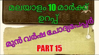 മലയാളം മുൻവർഷ ചോദ്യപേപ്പറും വ്യാകരണവും I DEGREE | +2 LEVEL I LDC EXAMS | PART 15