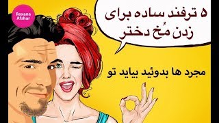 ۵ کلید طلایی برای راضی کردن دختر ها به دوستی