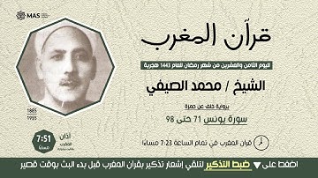 قرآن المغرب ( 28 رمضان 1443 )  الشيخ محمد الصيفي -  سورة يونس 71-98 - برواية خلف عن حمزة