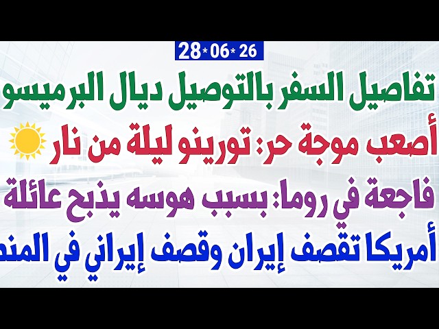 تفاصيل السفر بالتوصيل ديال البرميسو + فاجعة في روما: بسبب هوسه يذبح عائلة + أمريكا تقصف إيران