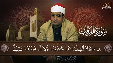 سورة الفرقان للشيخ محمود الشحات