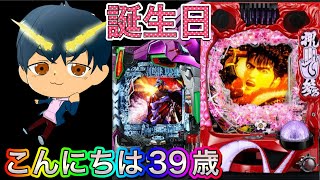 【誕生日】こんにちは39歳‼️花慶の日に打つ黄金一閃‼️