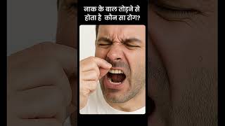 नाक के बाल तोड़ने से होता है  कौन सा रोग