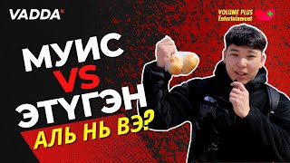 МУИС vs ЭТҮГЭН аль нь вэ? 🤟🔥🔥