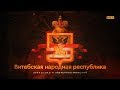 Что будет с Белоруссией и Лукашенко? Егор Погром, Аверьянов-Минский и ВНР #CzarStream #CZARTV