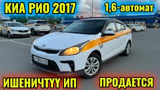 КИА РИО 2017 1,6-автомат БЕЗ ВЛОЖЕНИЙ тел👉🏻 #89151724449 САТЫЛАТ/ПРОДАЁТСЯ