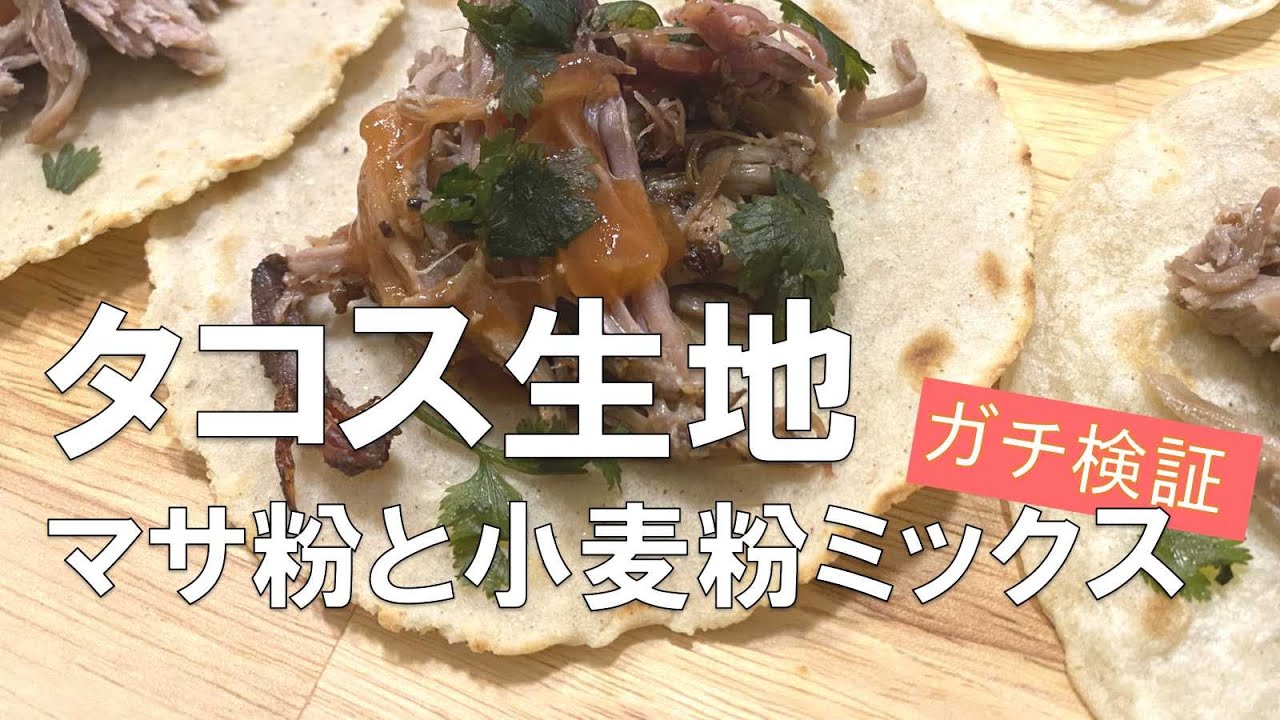 タコス生地　マサ粉と小麦粉ミックスをガチ検証