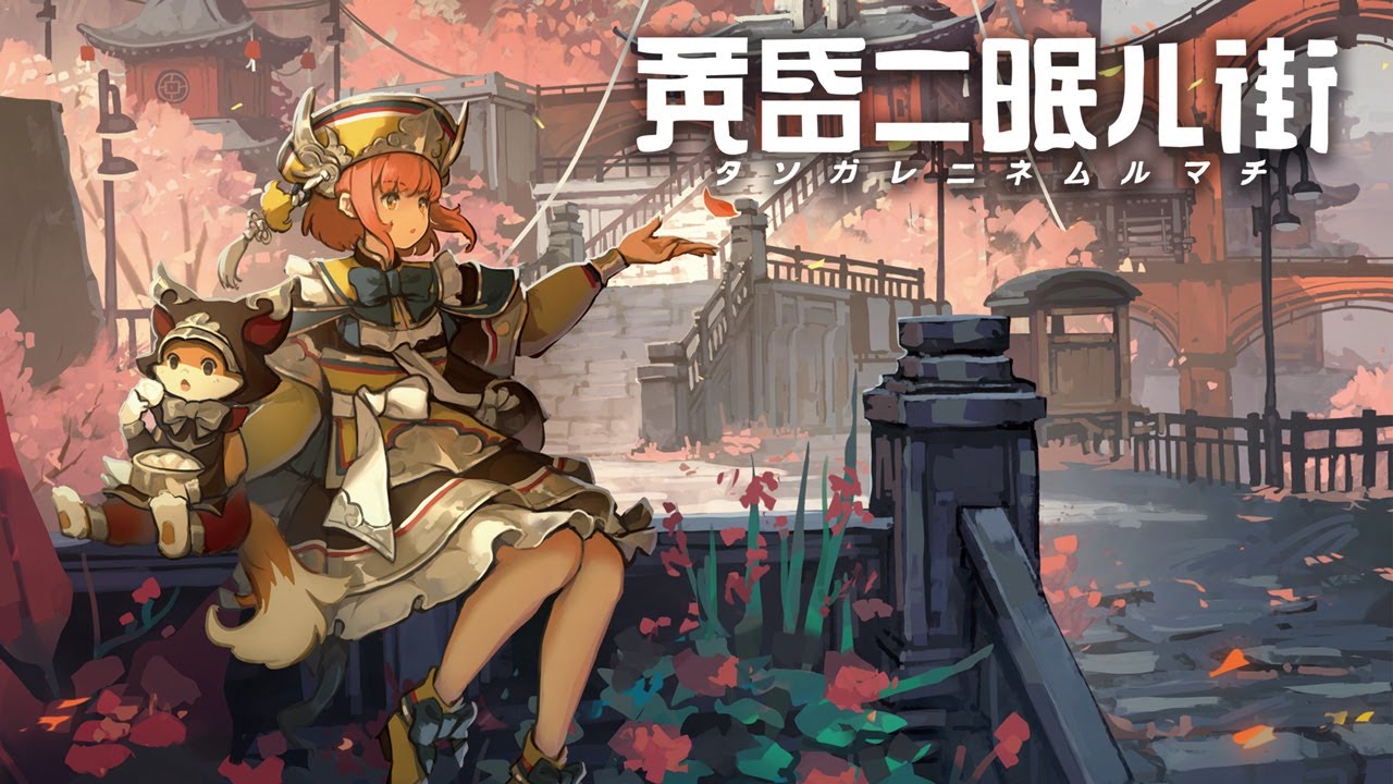 東洋の街を探索する3Dアドベンチャー『黄昏ニ眠ル街』 パッケージ版