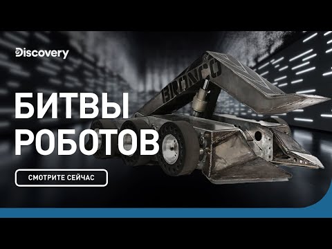 К бою! | Битвы Роботов | Discovery