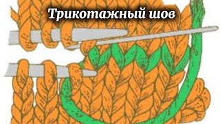 видео: Трикотажный шов петля в петлю  картинка: Трикотажный шов петля в петлю