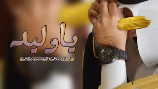 شيلة مدح باسم وليد جديد _ ياوليد الف مبروك والحبيب يهنوك || افخم شيلة باسم وليد