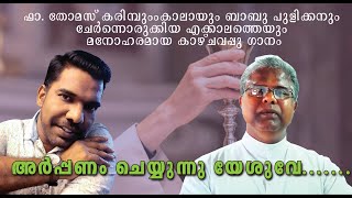 Video thumbnail of "Arppanam Cheyyunnu... അർപ്പണം ചെയ്യുന്നു യേശുവേ (Offertory Song കാഴ്ചവപ്പു ഗാനം )"