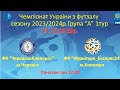 Чемпіонат України з футзалу, Перша ліга,  1-тур,  &quot;Черкасиобленерго&quot; - &quot;Фурнітура_Експрес24&quot;