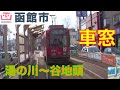 函館市交通局　函館市電tram車窓　湯の川～谷地頭2/2（ラッキーピエロ付）