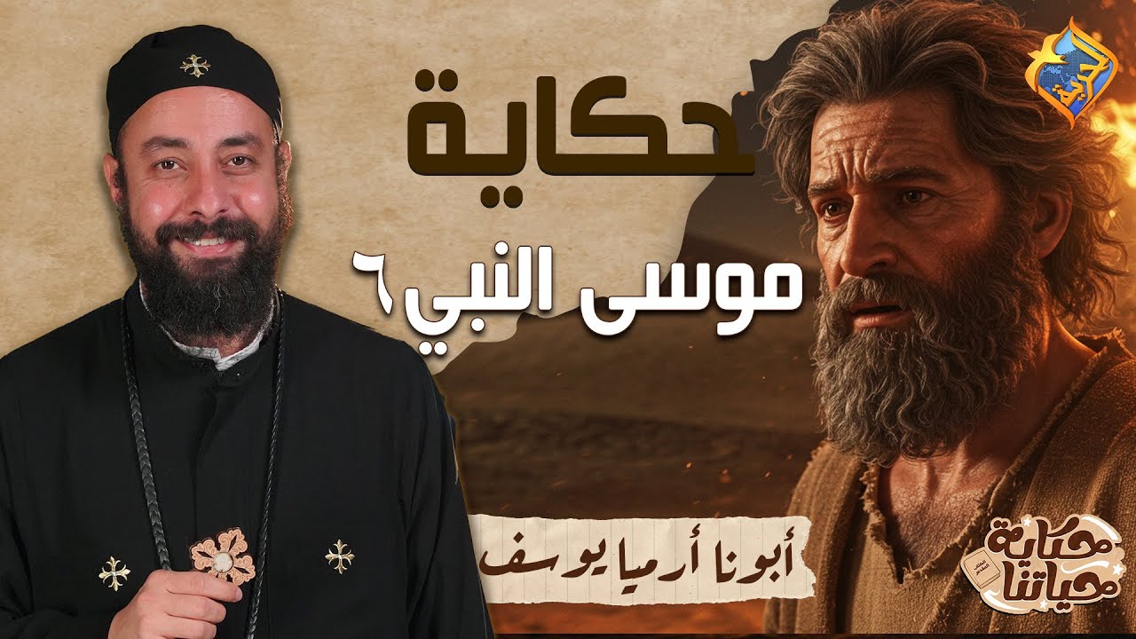 قصة هتعلمك تقول لربنا حاضر 🤲🏻🛑 حكاية حياتنا ابونا ارميا يوسف 