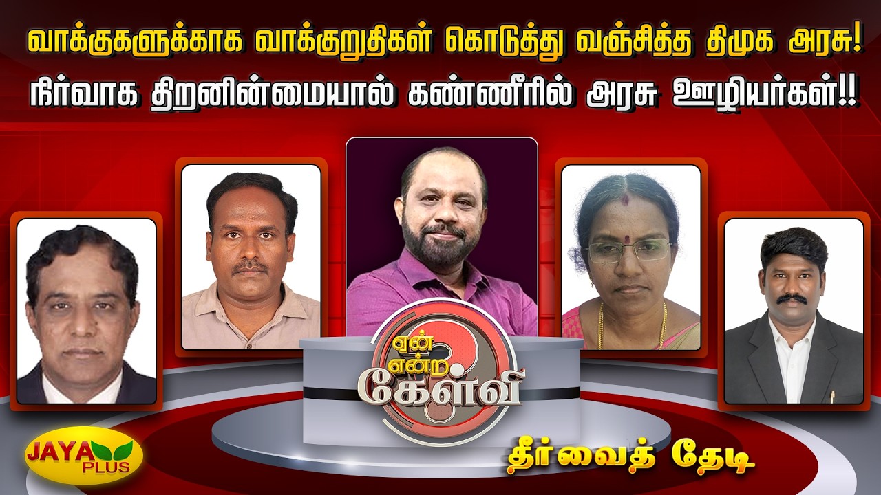 வாக்குறுதிகள் கொடுத்து வஞ்சித்த திமுக! நிர்வாக திறனின்மையால் கண்ணீரில் அரசு ஊழியர்கள்! | Jaya Plus