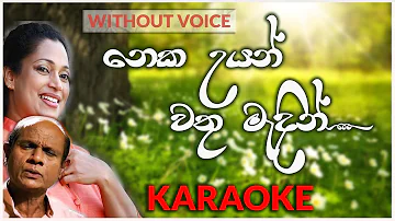 Neka Uyan Wathu Madin | Karaoke | Without Voice | නෙක උයන් | Amarasiri Peiris | Pradeepa Dharmadasa