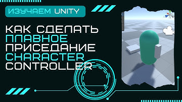 Как сделать реалистичное приседание Character Controller Уроки Разработка игр Unity3D C# #14