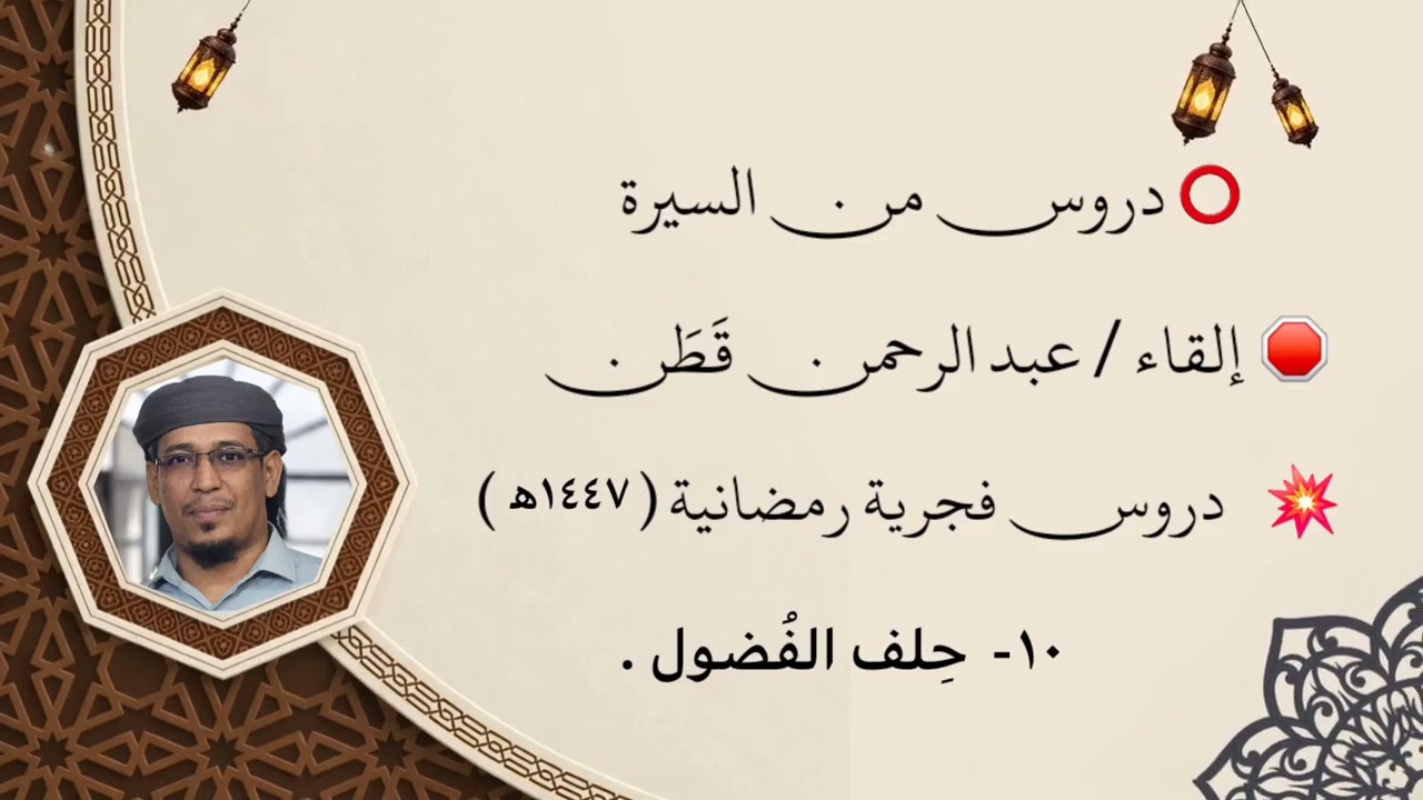 دروس من السيرة || حِلف الفُضول ( ١٠ ) || عبدالرحمن قَطَن