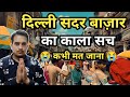सदर बाज़ार का काला सच 😭 | सदर बाज़ार जाने से पहले एक बार ज़रूर देख लेना वरना सर पकड़ कर रोओगे 😭