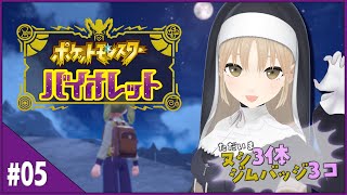 【#05　ポケモンSV】眠くなったら即終了…【にじさんじ/シスター・クレア】