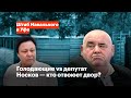 Голодающие vs депутат Носков — кто отвоюет двор?