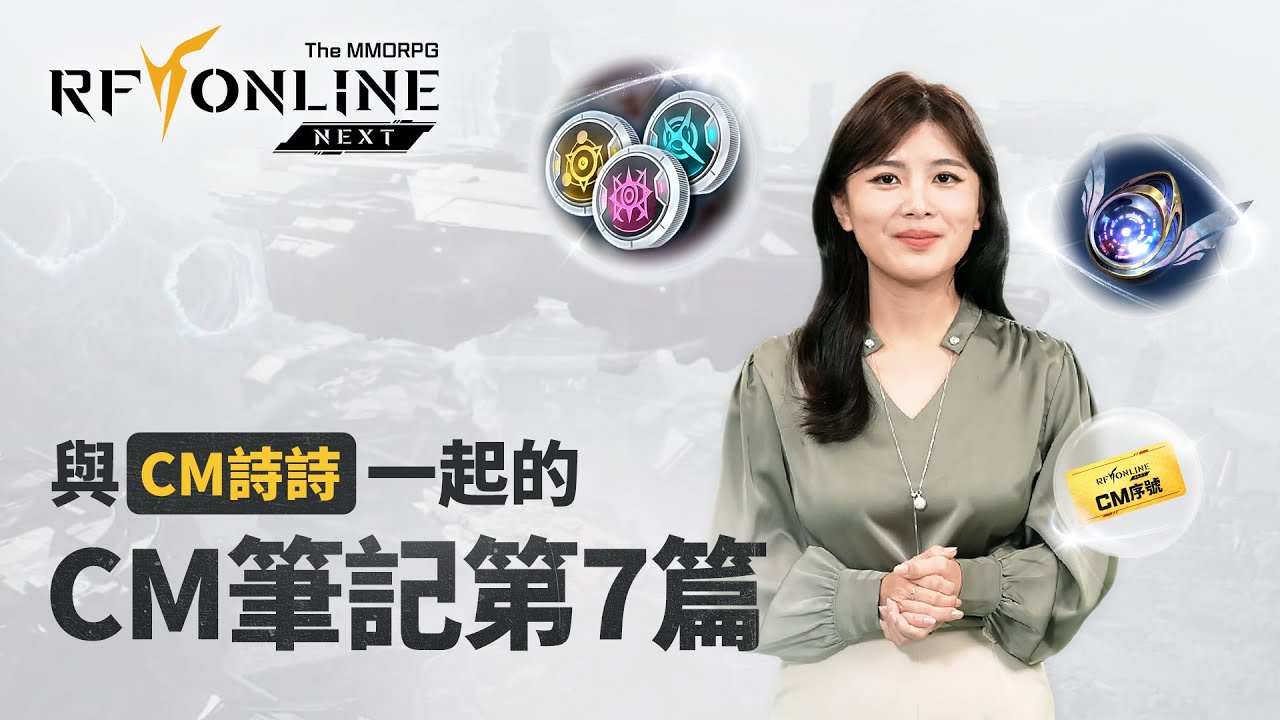 「RF ONLINE NEXT」「CM筆記」第7篇公開！📺