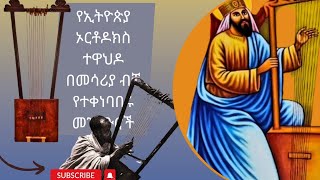 ኦርቶዶክስ ተዋህዶ የመሳሪያ ብቻ መዝሙሮች/Ethio Orthodox Tewahido Instrumental Mezmur#mahtot#orthodox#mezmur#ebc