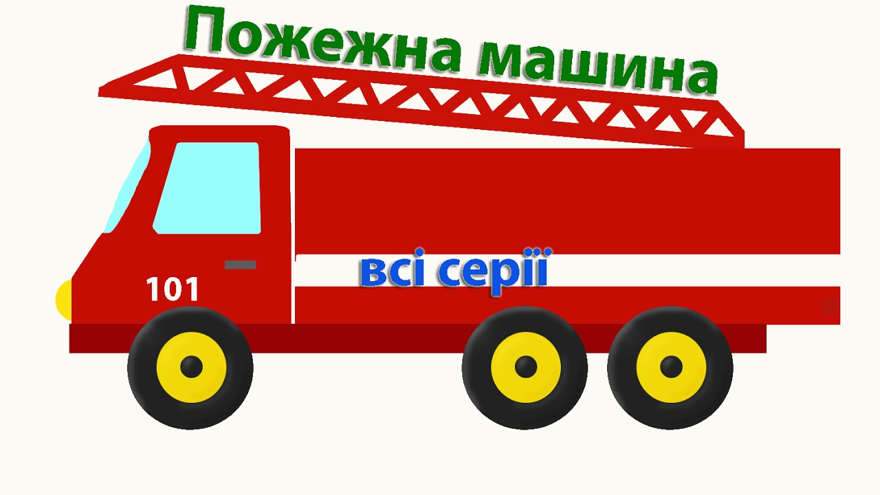 Машина кухня мультик