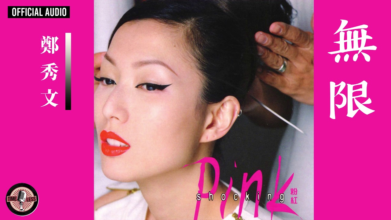 Watch 鄭秀文 Sammi Cheng -《無限》Official Audio|Shocking Pink 專輯 07 on YouTube Watch 鄭秀文 Sammi Cheng -《無限》Official Audio|Shocking Pink 專輯 07 on YouTube
