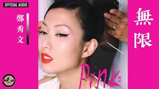 Video thumbnail of "鄭秀文 Sammi Cheng -《無限》Official Audio｜Shocking Pink 專輯 07"
