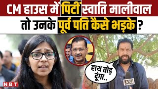 Swati Maliwal से मारपीट पर पूर्व पति Naveen Jaihind कैसे Arvind Kejriwal पर भड़के ? | AAP | NBT