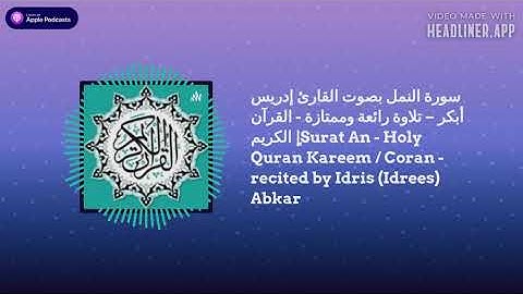 سورة النمل بصوت القارئ ادريس أبكر- An-naml (Annaml) Surat by Idrees (Idris) Abkar