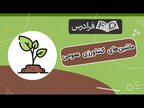 ماشین های کشاورزی عمومی
