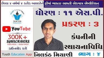 STD 11 S.P. ch 3 (કંપની સ્થાપનાવિધિ) ભાગ 4 | std 11 એસ.પી. ch 3 | dhoran 11 SP CH 3 | Nilkanth Miy