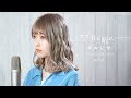 ただ君に晴れ / ヨルシカ /YORUSHIKA - Tada Kimi ni Hare (Covered by コバソロ &amp; 藤川千愛)