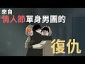 蛋哥超有事 | 將忍術發揮到最高限度吧 【ft.鹿人與泥鰍小劇場  Onion man 阿啾小劇場】