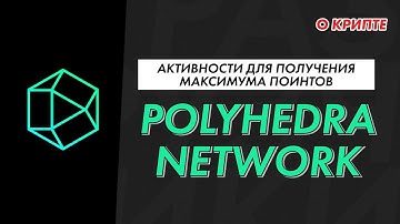 Активность zkBridge в Polyhedra Network, получаем поинты