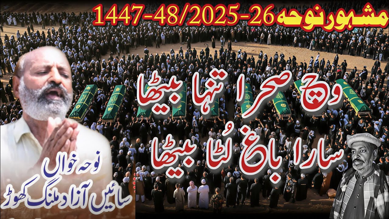 Wich sahra tanha baitha | noha khawan Azad Hussain malang | 2025-26/1447-48