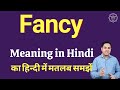 Fancy meaning in Hindi | Fancy का हिंदी में अर्थ | explained Fancy in Hindi