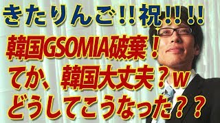 きたりんご！祝！韓国、GSOMIA破棄！てか、韓国ほんとに大丈夫？そもそもどうしてこうなった？｜竹田恒泰チャンネル2