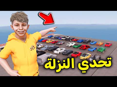 تحدي النزلة الأسطوري 😱🔥l فلم قراند