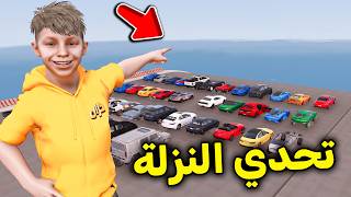 تحدي النزلة الأسطوري 😱🔥l فلم قراند