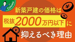 注文住宅はいくらまでお金をかけるべきか？｜安い見積に騙されない方法【家づくりコラム】