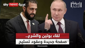 ماذا دار بين أحمد الشرع وبوتين خلف الأبواب المغلقة؟ | #غرفة_الأخبار