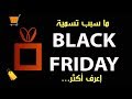 سر الجمعة السوداء! Black Friday
